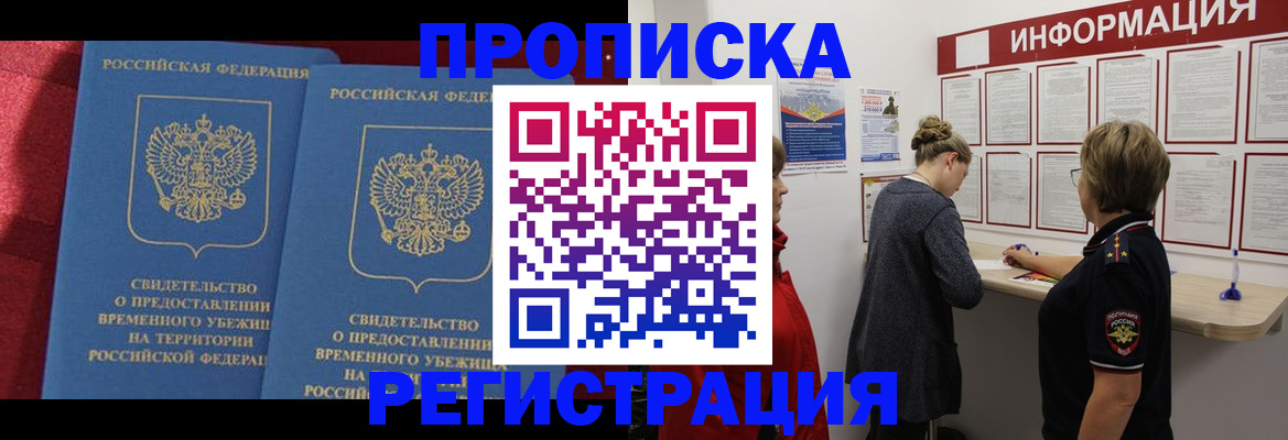 прописка в Чапаевске